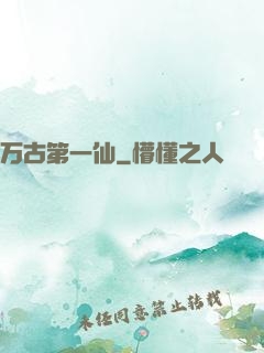 万古第一仙
