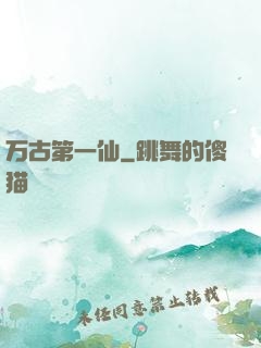 万古第一仙