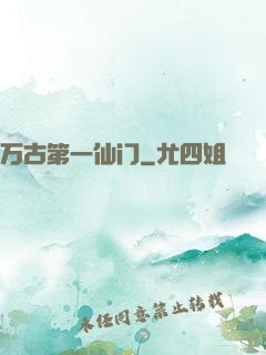 万古第一仙门