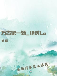 万古第一婿