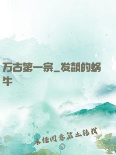 万古第一宗