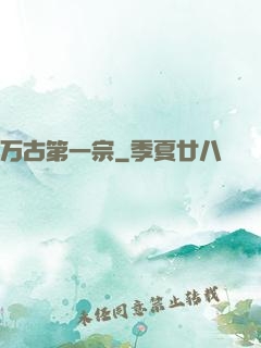 万古第一宗
