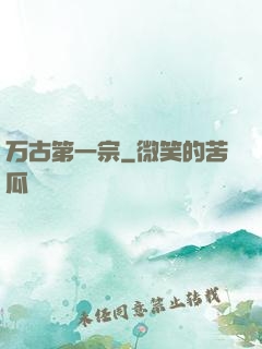 万古第一宗