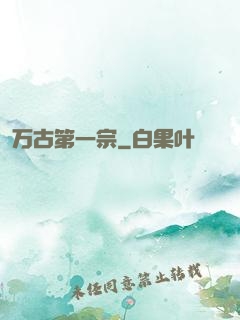 万古第一宗