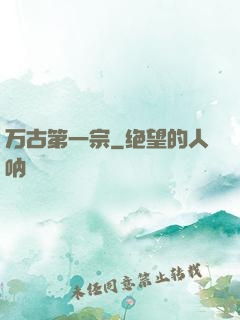 万古第一宗