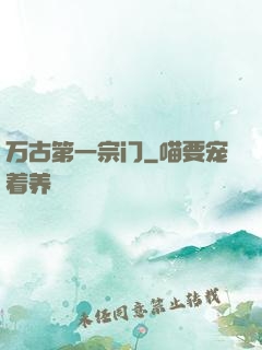 万古第一宗门