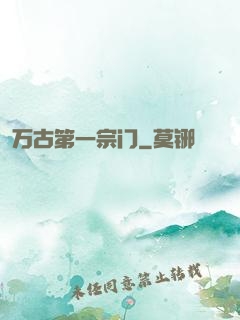 万古第一宗门