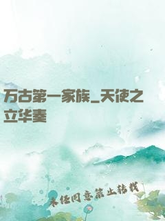 万古第一家族