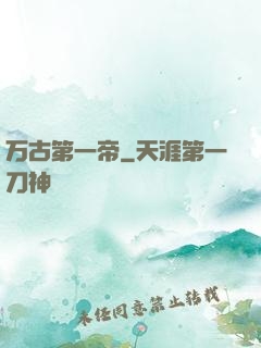 万古第一帝