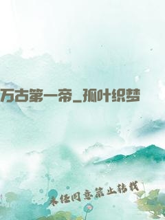 万古第一帝
