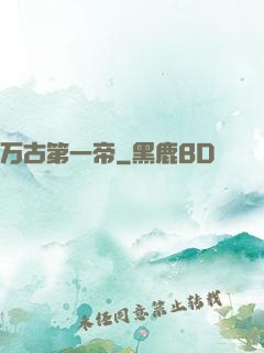 万古第一帝