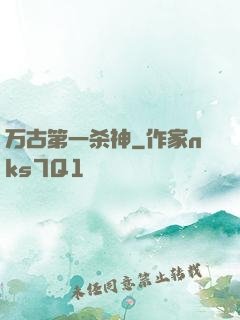 万古第一杀神