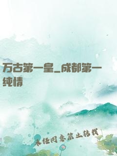 万古第一皇