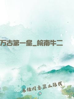 万古第一皇