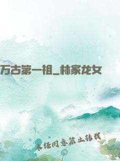 万古第一祖