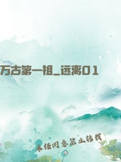 万古第一祖