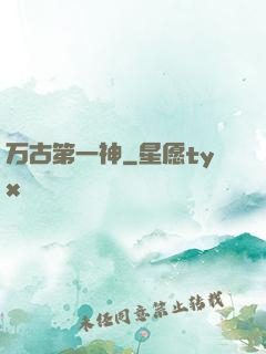 万古第一神