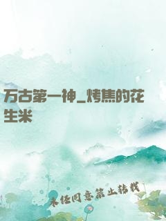 万古第一神