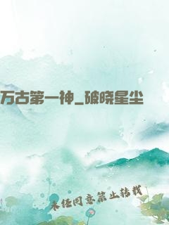 万古第一神