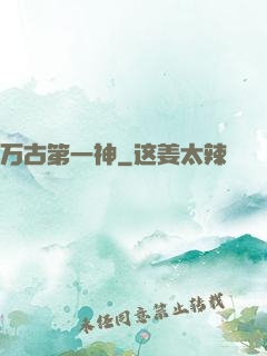 万古第一神