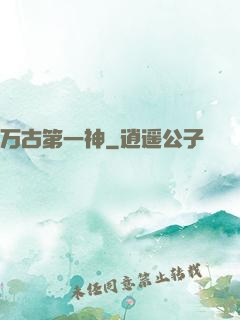 万古第一神
