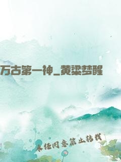 万古第一神