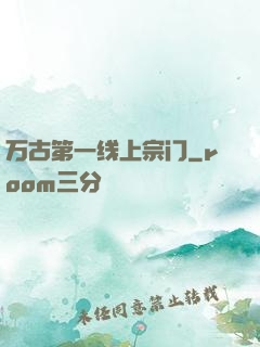 万古第一线上宗门