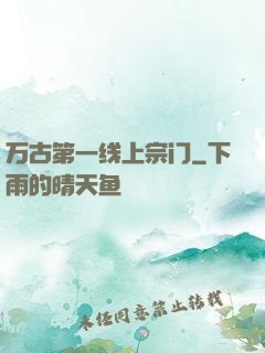 万古第一线上宗门