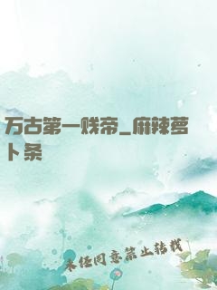 万古第一贱帝
