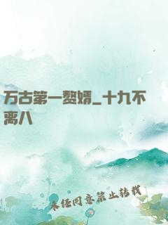 万古第一赘婿