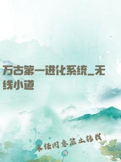 万古第一进化系统