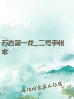 万古第一龙