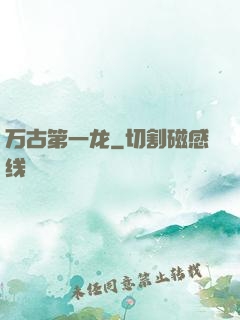 万古第一龙