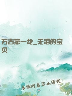 万古第一龙