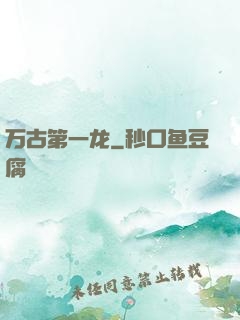 万古第一龙
