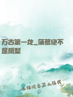 万古第一龙