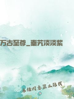 万古至尊