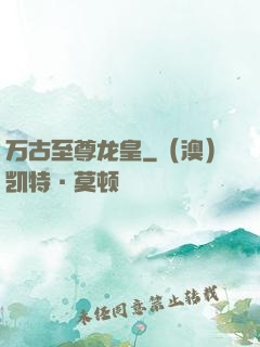 万古至尊龙皇