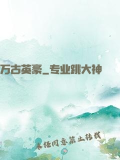 万古英豪