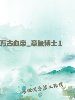 万古血帝