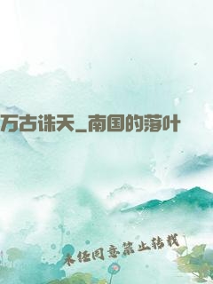万古诛天