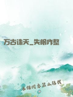 万古诛天