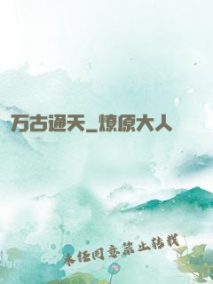 万古通天