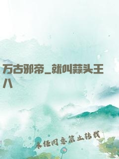 万古邪帝