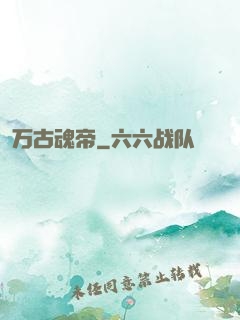万古魂帝