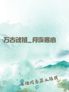 万古魂祖