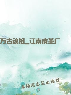 万古魂祖