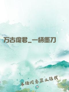 万古魔君