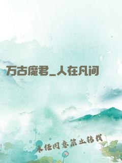 万古魔君