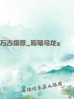 万古魔尊